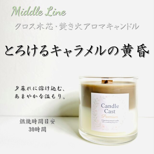 とろけるキャラメルの黄昏｜甘く包みこむ灯り クロス木芯2層アロマキャンドル