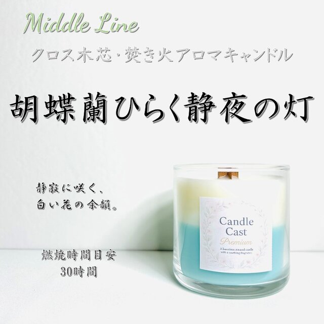 胡蝶蘭ひらく静夜の灯｜気品ただよう花の香り クロス木芯2層アロマキャンドル