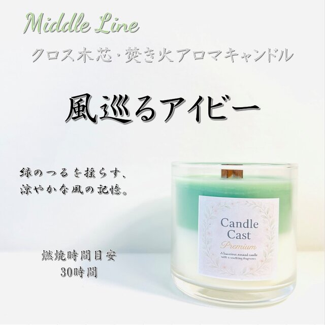 風巡るアイビー｜グリーンの涼やかな風が静かに満ちるクロス木芯2層アロマキャンドル