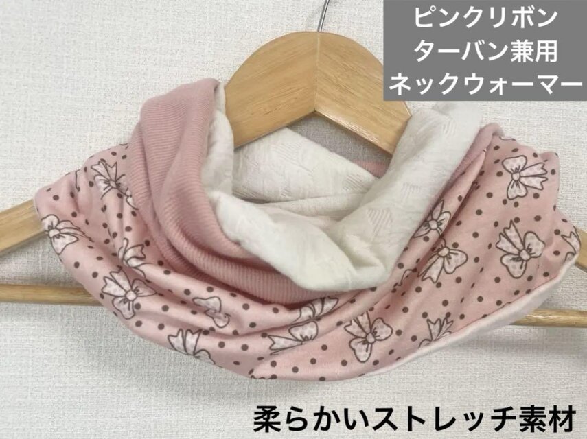 ピンクリボンターバン兼用ハンドメイドネックウォーマー、洗顔時・日焼け止めにも