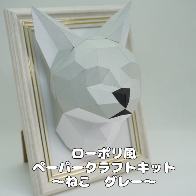 【手作りキット】ローポリペーパークラフトキット ネコ　グレー【部品カット済み】