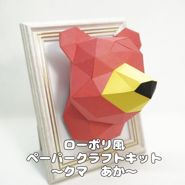 【手作りキット】ローポリペーパークラフトキット クマ　赤【部品カット済み】