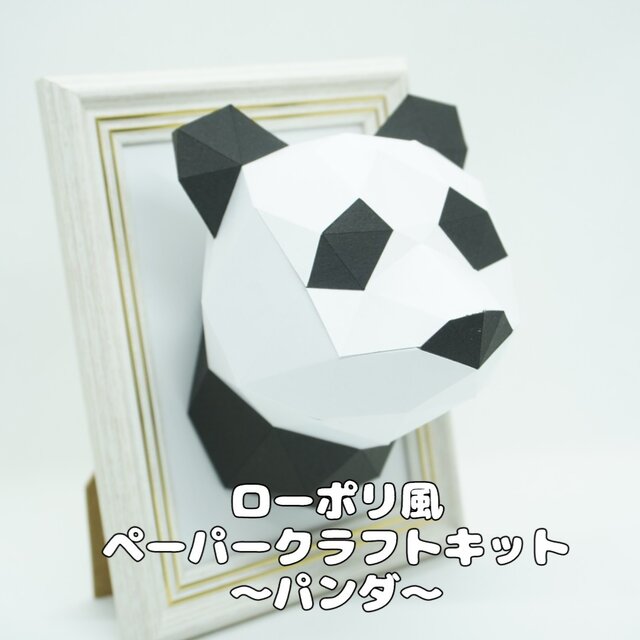 【手作りキット】ローポリペーパークラフトキット パンダ【部品カット済み】
