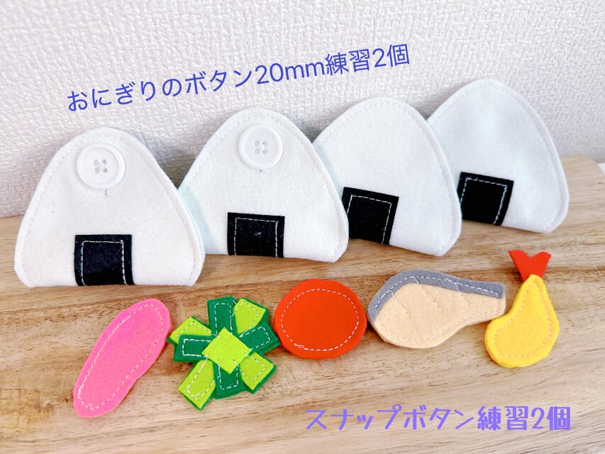 知育玩具　おにぎりのボタン20mmの2個＆スナップボタン2個