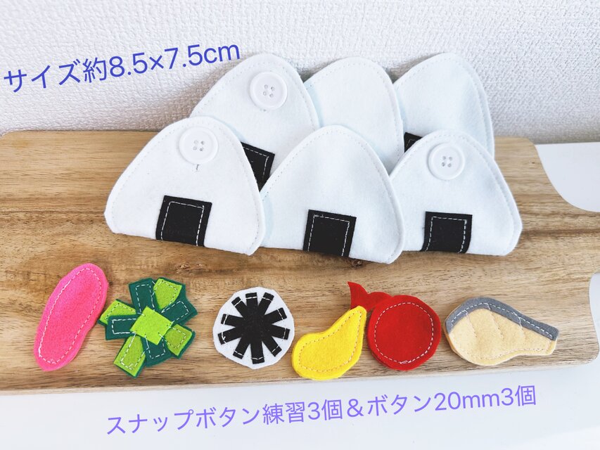 知育玩具　おにぎりのスナップボタン練習3個＆ボタン練習3個