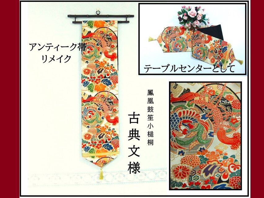 【(16)2351】159cm/アンティーク帯・古典文様/タペストリー・テーブルランナー/和風/帯リメイク/日本製