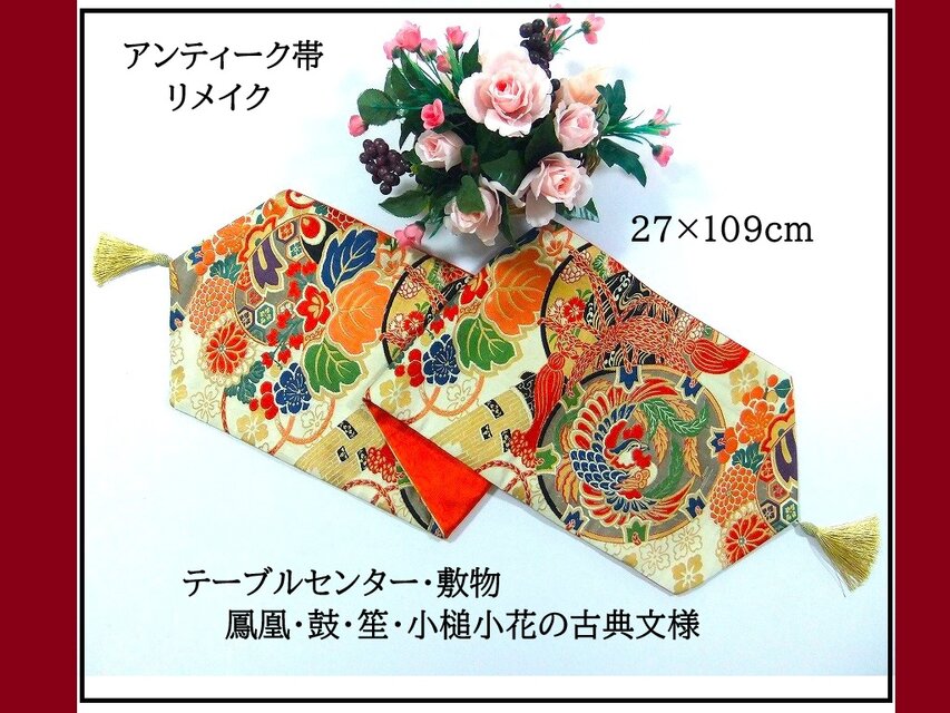 【(16)2352】27×109cm/アンティーク帯・古典文様/テーブルセンター・敷物/和風/帯リメイク/日本製