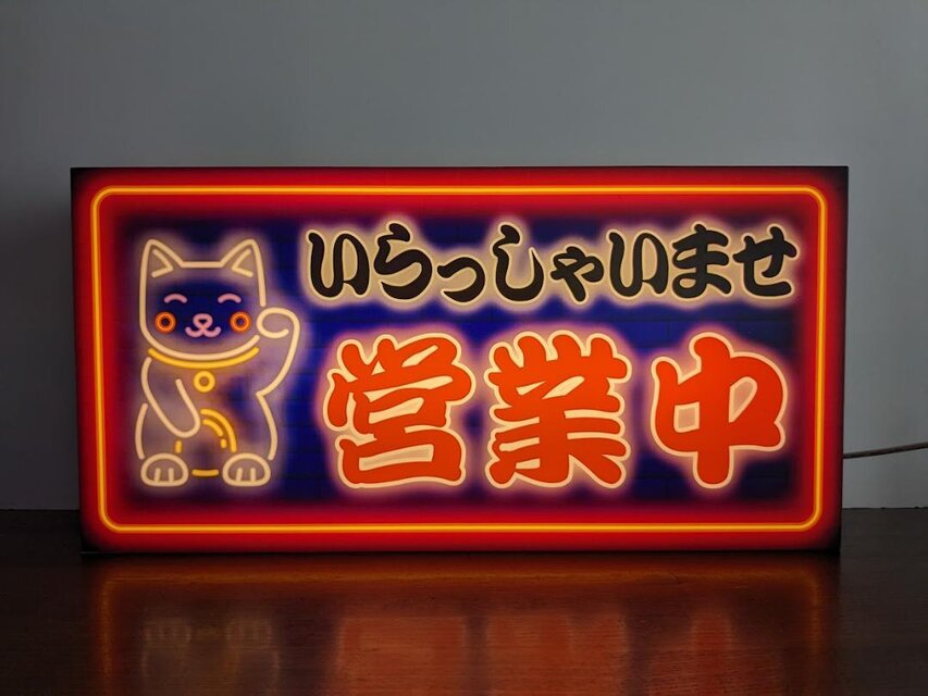 Mサイズ】招き猫 まねきねこ 営業中 オープン 店舗 商売 開店 サイン