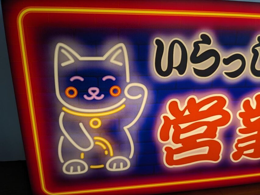 Mサイズ】招き猫 まねきねこ 営業中 オープン 店舗 商売 開店 サイン