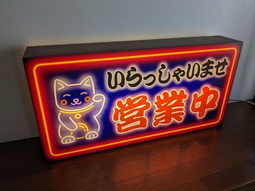 Mサイズ】招き猫 まねきねこ 営業中 オープン 店舗 商売 開店 サイン