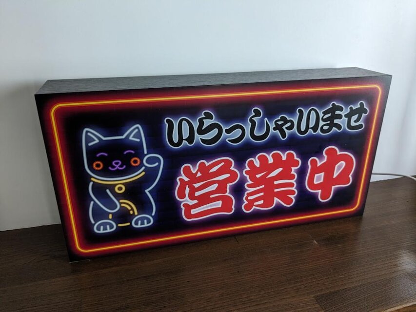 ネオンサイン 招き猫 営業中 開店 店舗看板 シンプル 壁掛け バー カフェ Mサイズ】招き猫 まねきねこ 営業中 オープン 店舗 商売 開店 サイン