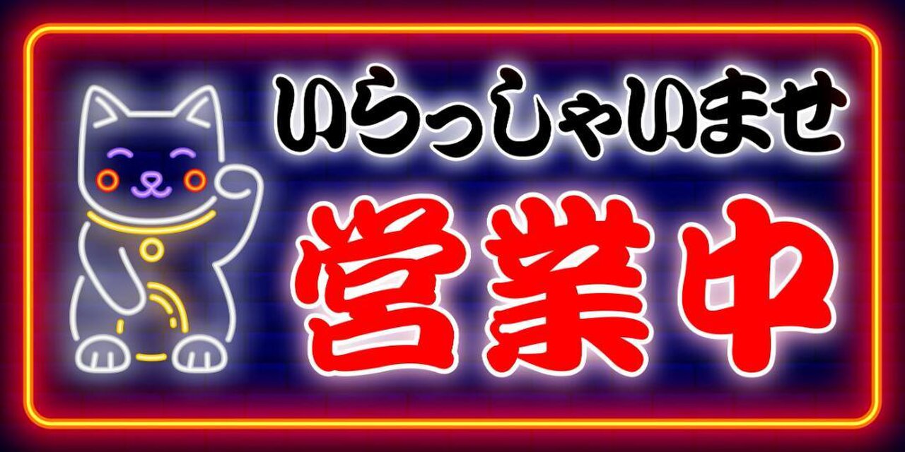 ネオンサイン 招き猫 営業中 開店 店舗看板 シンプル 壁掛け バー カフェ Mサイズ】招き猫 まねきねこ 営業中 オープン 店舗 商売 開店 サイン