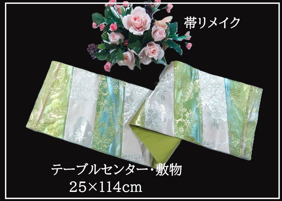 16)2353】25×114cm/テーブルセンター・敷物/和風・帯リメイク