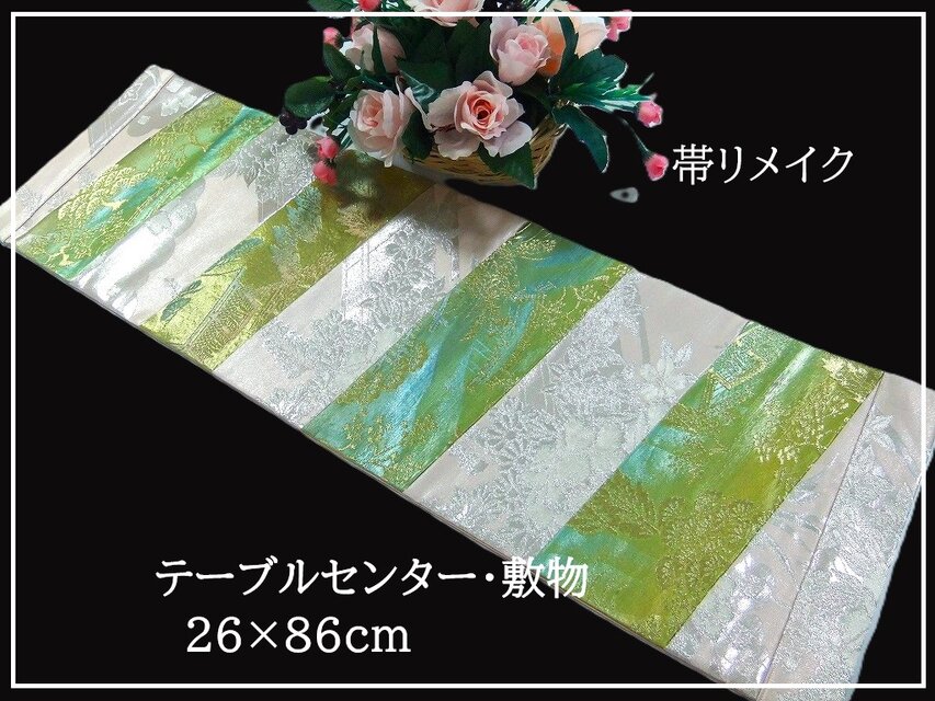 【(16)2354】26×86cm/テーブルセンター・敷物/和風・帯リメイク/日本製