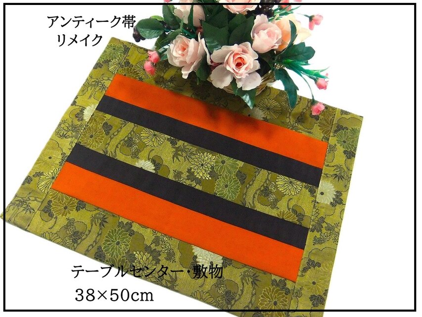 【(16)2356】38×50cm/テーブルセンター・敷物/アンティーク帯/日本製