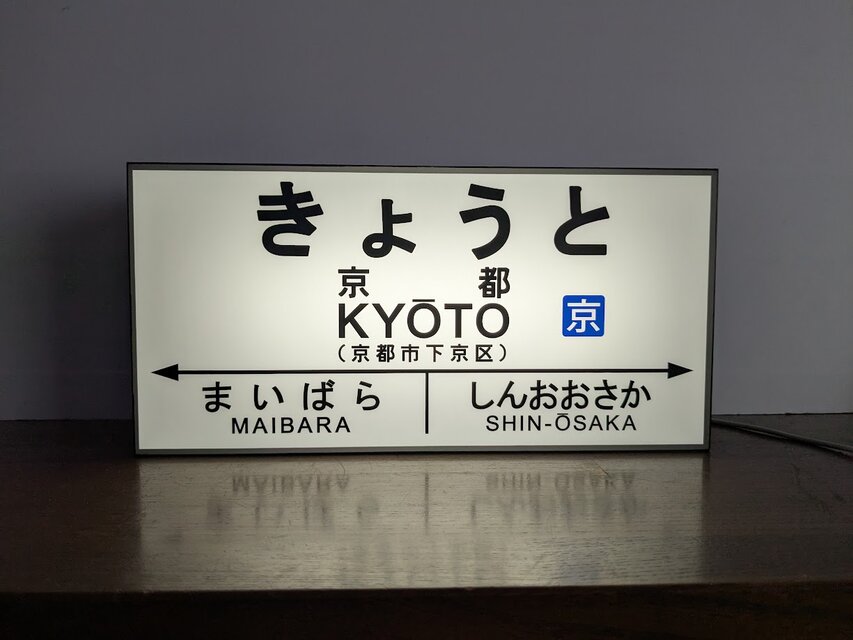 他駅オーダー無料 Mサイズ】鉄道 転写 京都 駅名標 国鉄 行先