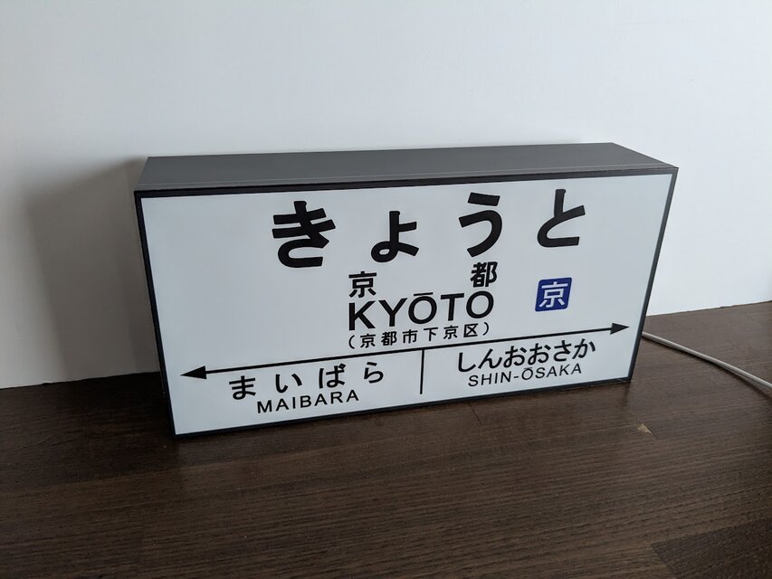 【他駅オーダー無料】鉄道 駅名標 国鉄 看板 置物 雑貨 ライトBOX 京都駅 他駅オーダー無料】鉄道 駅名標 国鉄 看板 置物 雑貨 LED2way