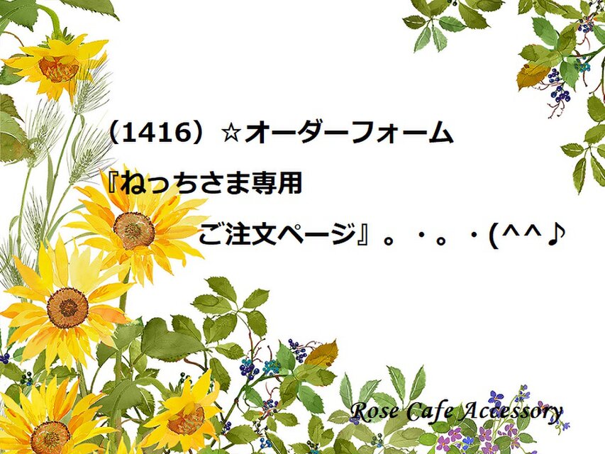 1416）☆オーダーフォーム『ねっちさま専用ご注文ページ