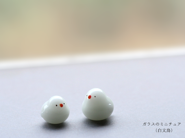 ガラスのミニチュア ”白文鳥”