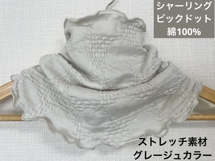 さらさら肌感綿90%シャーリング加工手染めグレージュハンドメイドネックウォーマー日焼け止にも