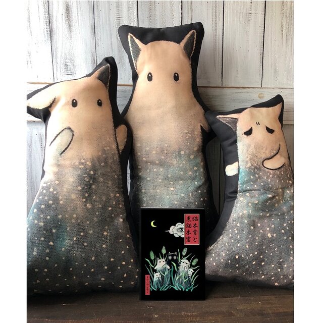 絵本「猫木霊と黒猫木霊」と猫木霊ぬいぐるみセット 猫木霊グッズ 徳島洋子作品