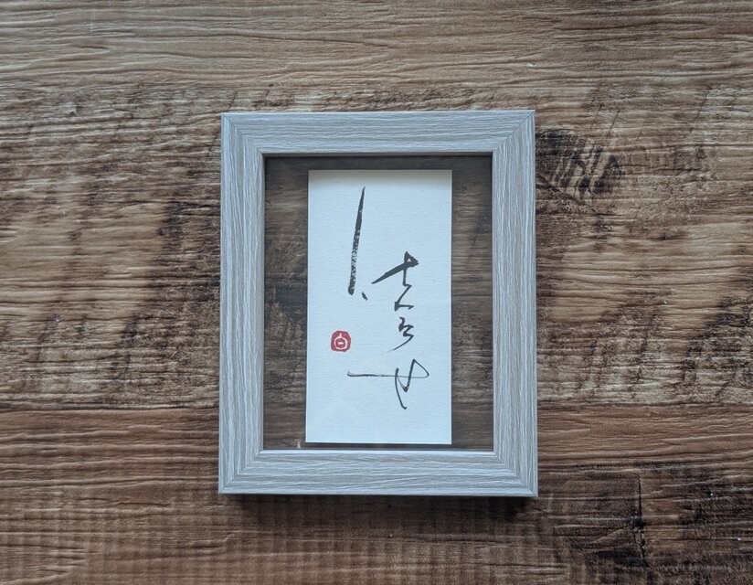 【お正月飾りに…SPECIAL SALE】書のartwork（仕合わせ）一点物　フレーム