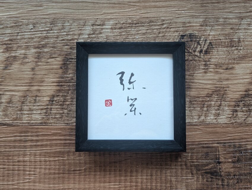 【お正月飾りに…SPECIAL SALE】書のartwork（弥栄）一点物　フレーム付