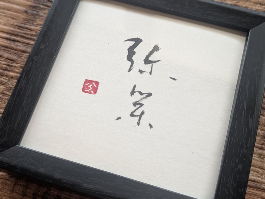 書のartwork（弥栄）一点物 フレーム付 | iichi 日々の暮らしを