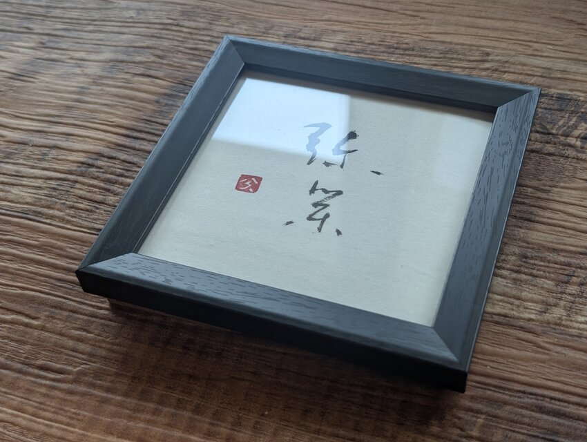 書のartwork（弥栄）一点物 フレーム付 | iichi 日々の暮らしを