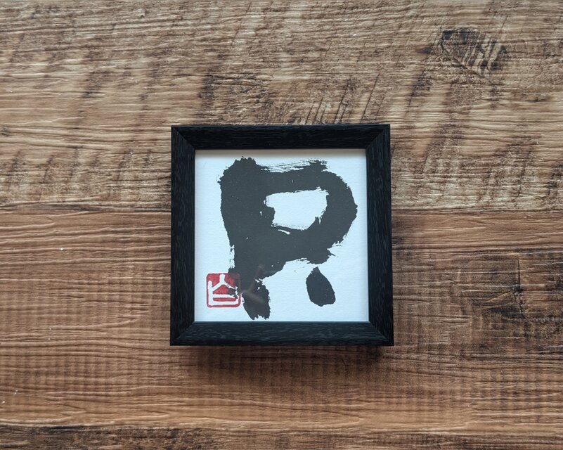【お正月飾りに…SPECIAL SALE】書のartwork（只）一点物　フレーム付　※画数シリーズ（5画）