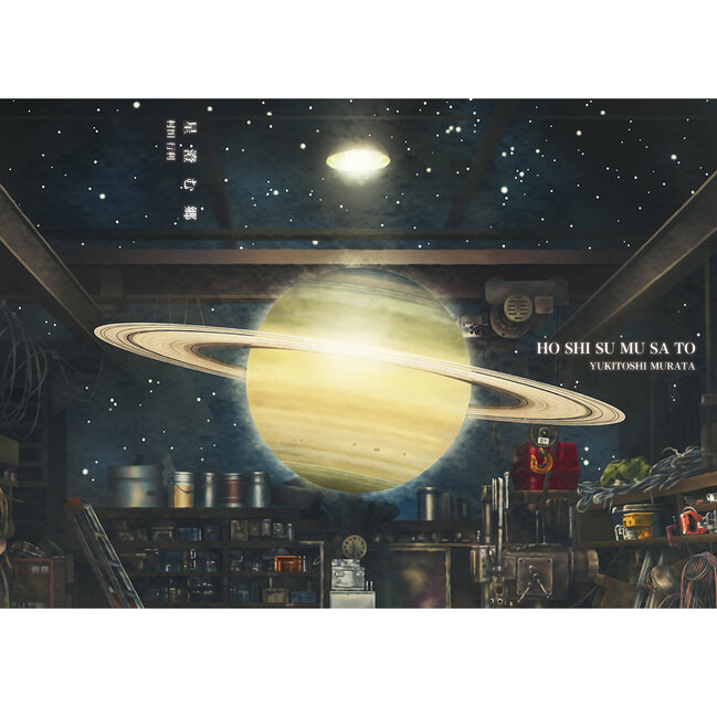 星澄む郷 : 個展図録／Home of the Beautiful Stars：Exhibition Catalog