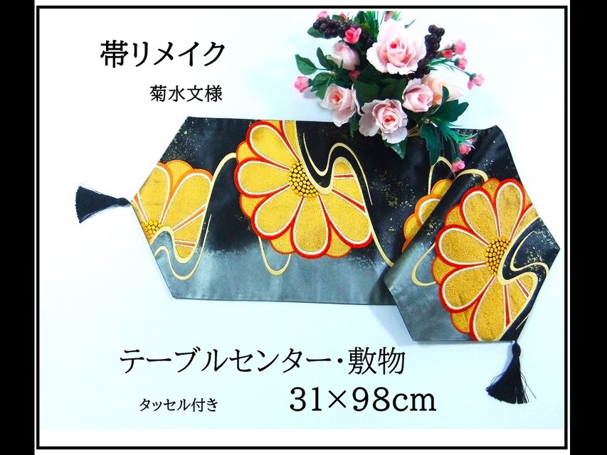 【(16)2359】31×98cm/菊水文様/テーブルセンター・敷物/和風/帯リメイク/日本製