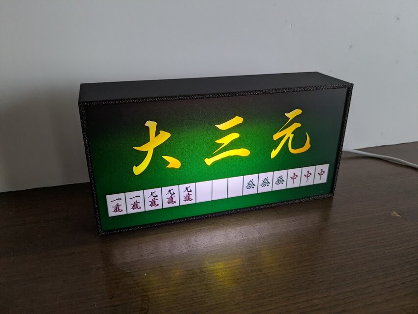 他役満オーダー無料】マージャン 役満 国士無双 牌 麻雀 雀荘 ゲーム