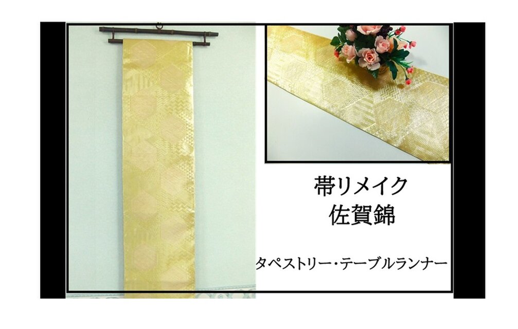 【(16)2361】200cm/佐賀錦・金糸亀甲文様/タペストリー・テーブルランナー/和風/帯リメイク/日本製