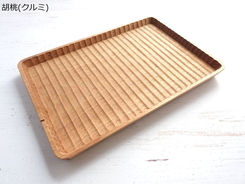 【予約商品】小ぶりの我谷盆　胡桃、ウォルナット 各々１枚