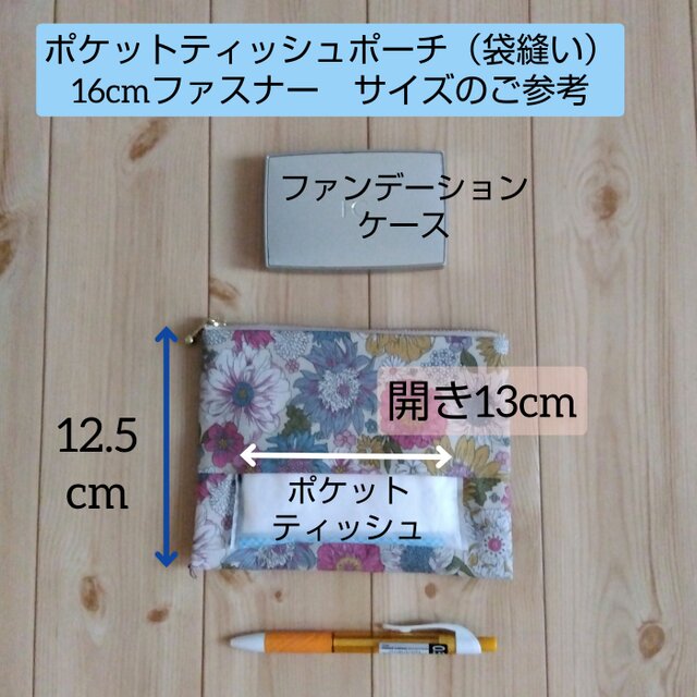 大きめポケットティッシュケース付きポーチ フラット 16cm 内ポケット