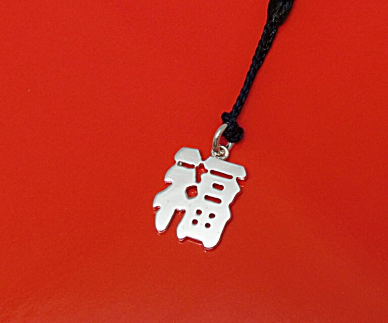 銀製『福』根付：『福」の文字を江戸文字の書体で仕上げました。　◎日本製