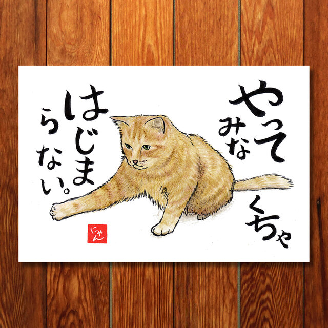 選べる「ねことば」ポストカード3枚セットA / 猫×筆文字アートで心