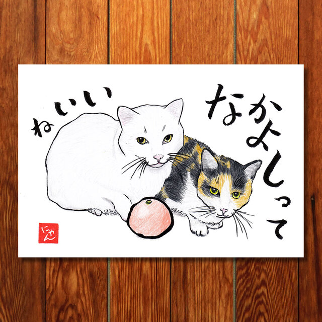 選べる「ねことば」ポストカード3枚セットA / 猫×筆文字アートで心
