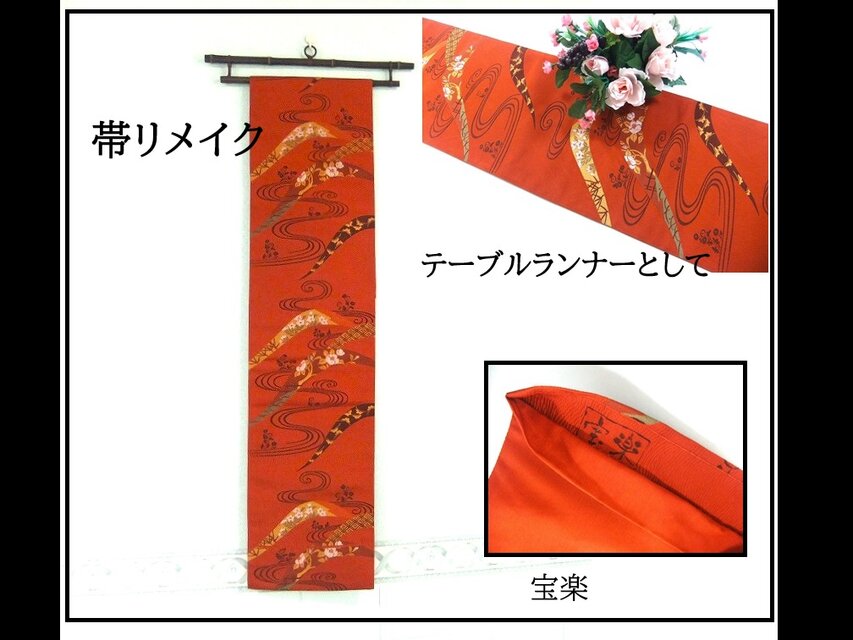 【(16)2364】180cm/宝楽・流水草花文様/タペストリー・テーブルランナー/和風/帯リメイク/日本製