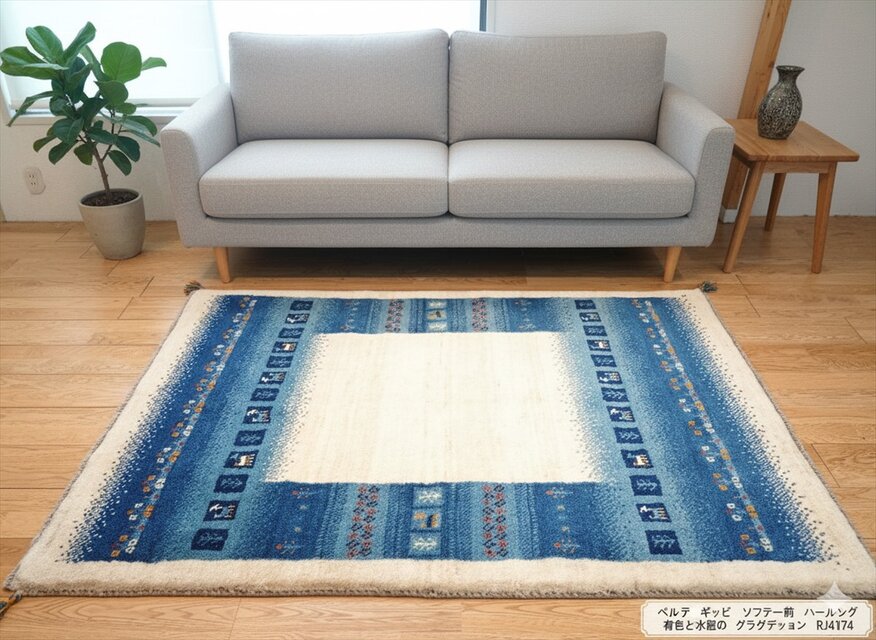 ペルシャ　ギャッベ　ソファー前　ハーフラグ　153x108㎝　青色と水色のグラデーション　RJ4174