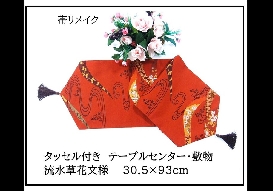 【(16)2365】30.5×93cm/宝楽・流水草花文/タッセル付きテーブルセンター/和風/帯リメイク/日本製