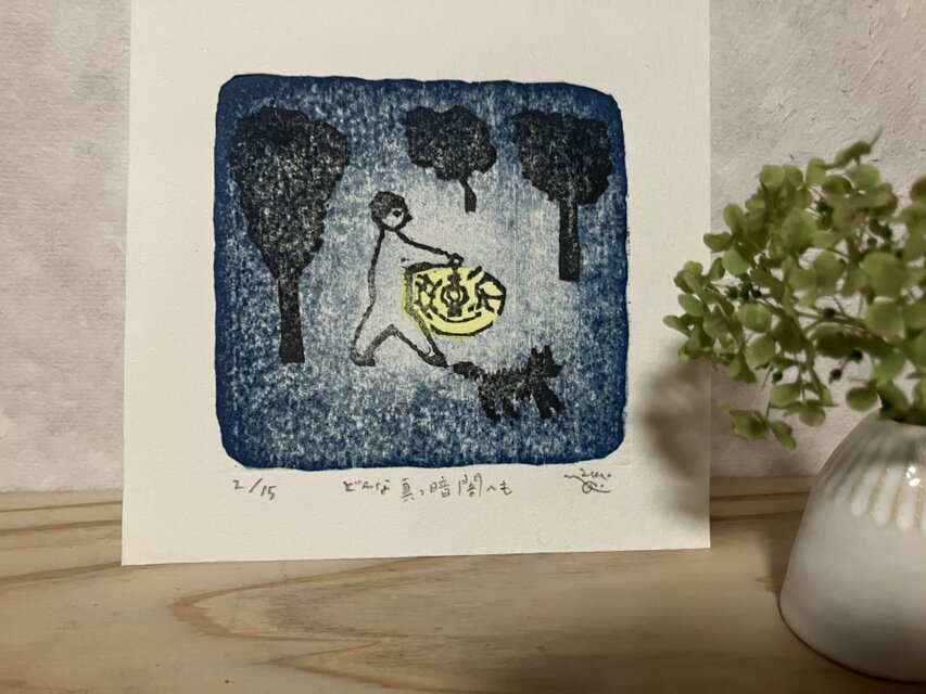 「どんな真っ暗闇へも」手摺り木版画シート作品