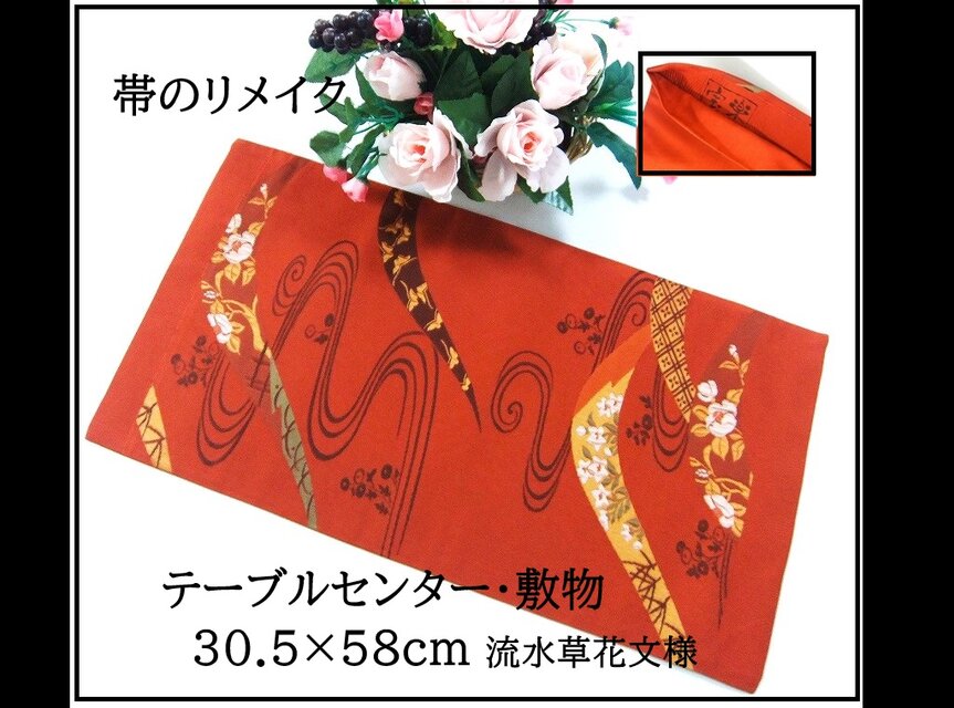 【(16)2366】30.5×58cm/テーブルセンター・敷物/宝楽・帯リメイク/日本製