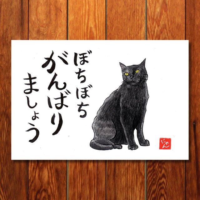 選べる「ねことば」ポストカード3枚セットC / 猫×筆文字アートで心