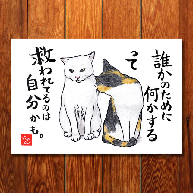 選べる「ねことば」ポストカード3枚セットD / 猫×筆文字アートで心