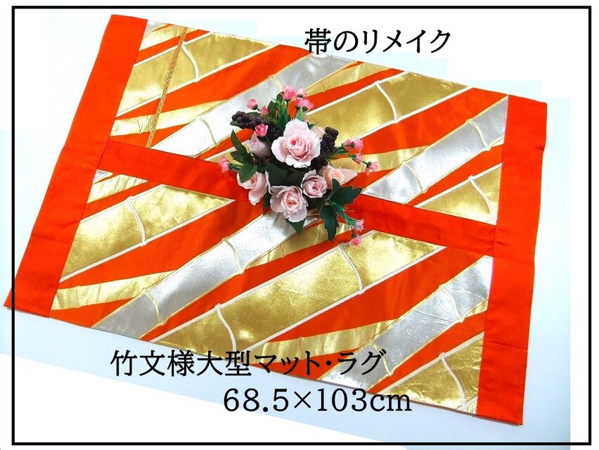 J-081】値下げ・68.5×103cm和風大型マット/帯リメイク/テーブル