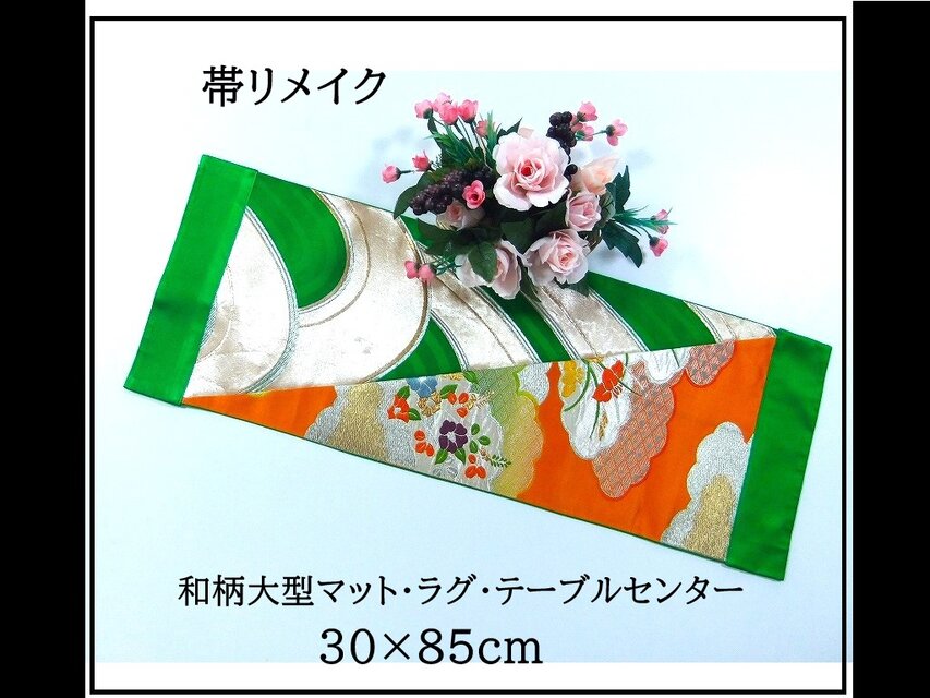 【J-082】値下げ・30×85cm和風大型マット/帯リメイク/テーブルセンター・敷物・ラグ/日本製