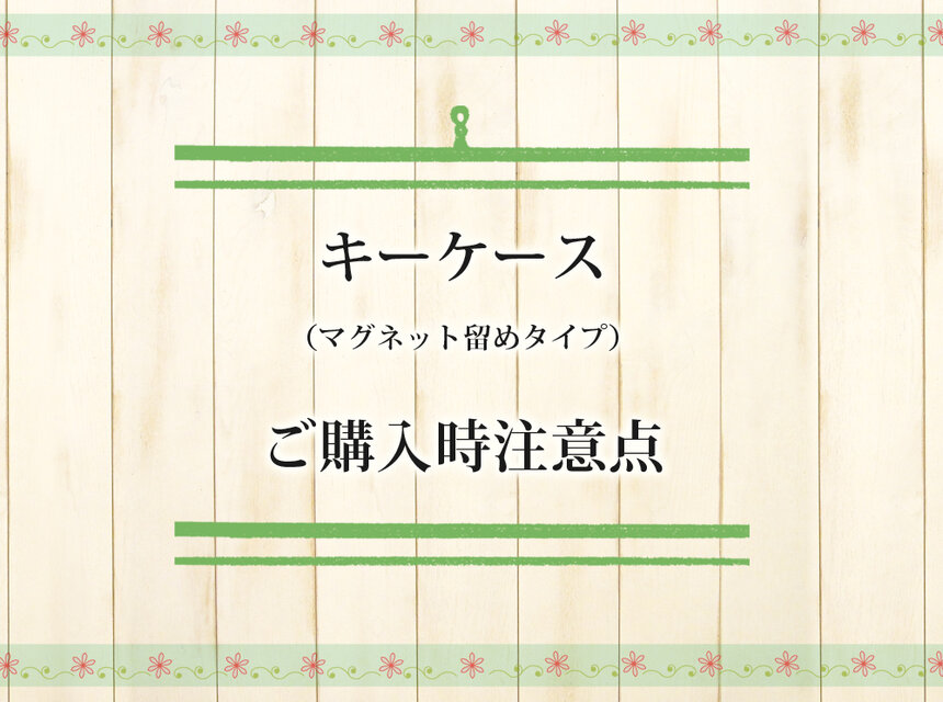 ご購入時注意点【キーケース（マグネット留めタイプ）】