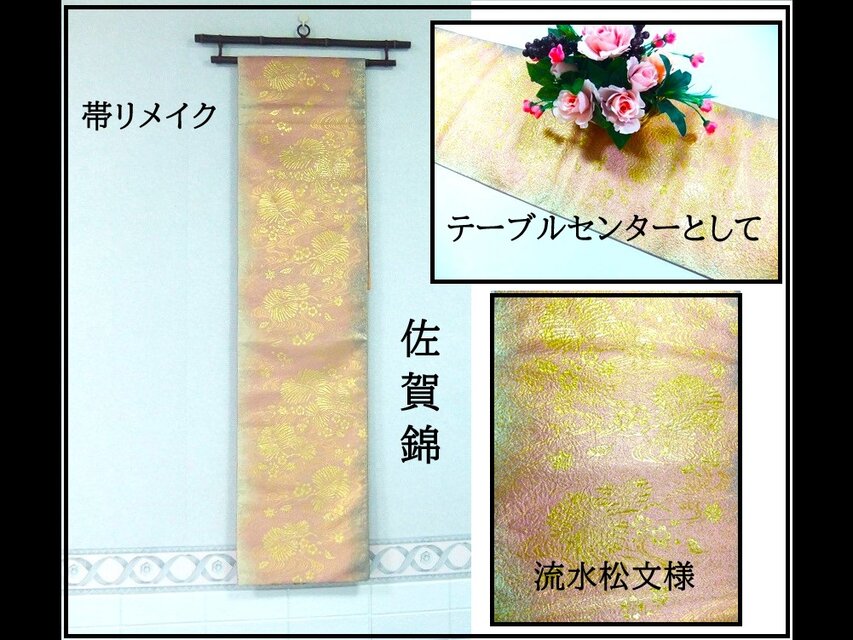 16)2367】180cm/佐賀錦・流水松文様/タペストリー・テーブル